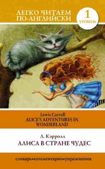 Книга Carroll L. Alice's Adventures in Wonderland, б-9332, Баград.рф